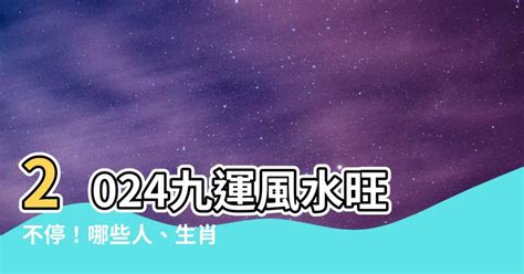 九運旺什麼生肖|九運2024｜旺什麼人/生肖/行業？4種人最旺？香港踏 